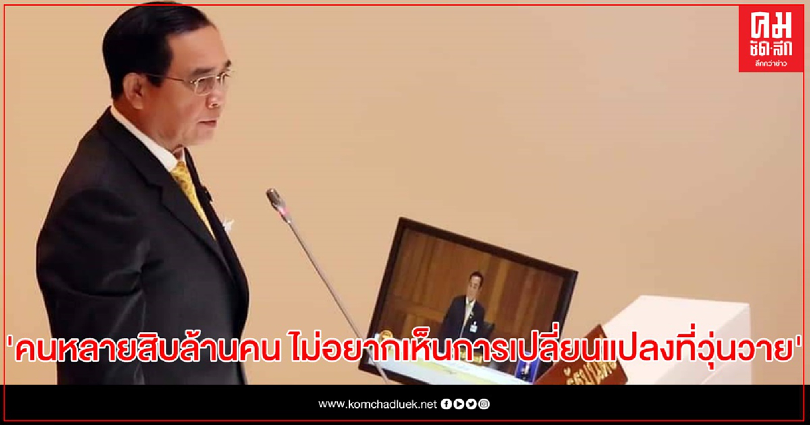 นายกฯ ชี้คนหลายสิบล้านคน ไม่อยากเห็นการเปลี่ยนแปลงที่วุ่นวาย