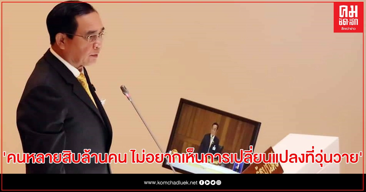 นายกฯ ชี้คนหลายสิบล้านคน ไม่อยากเห็นการเปลี่ยนแปลงที่วุ่นวาย