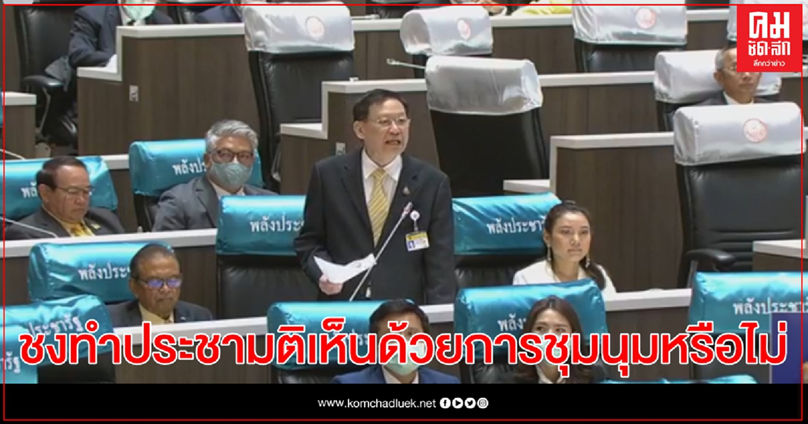 "ไพบูลย์" ซัดผู้ชุมนุมจาบจ้วง ชงทำประชามติเห็นด้วยชุมนุมหรือไม่