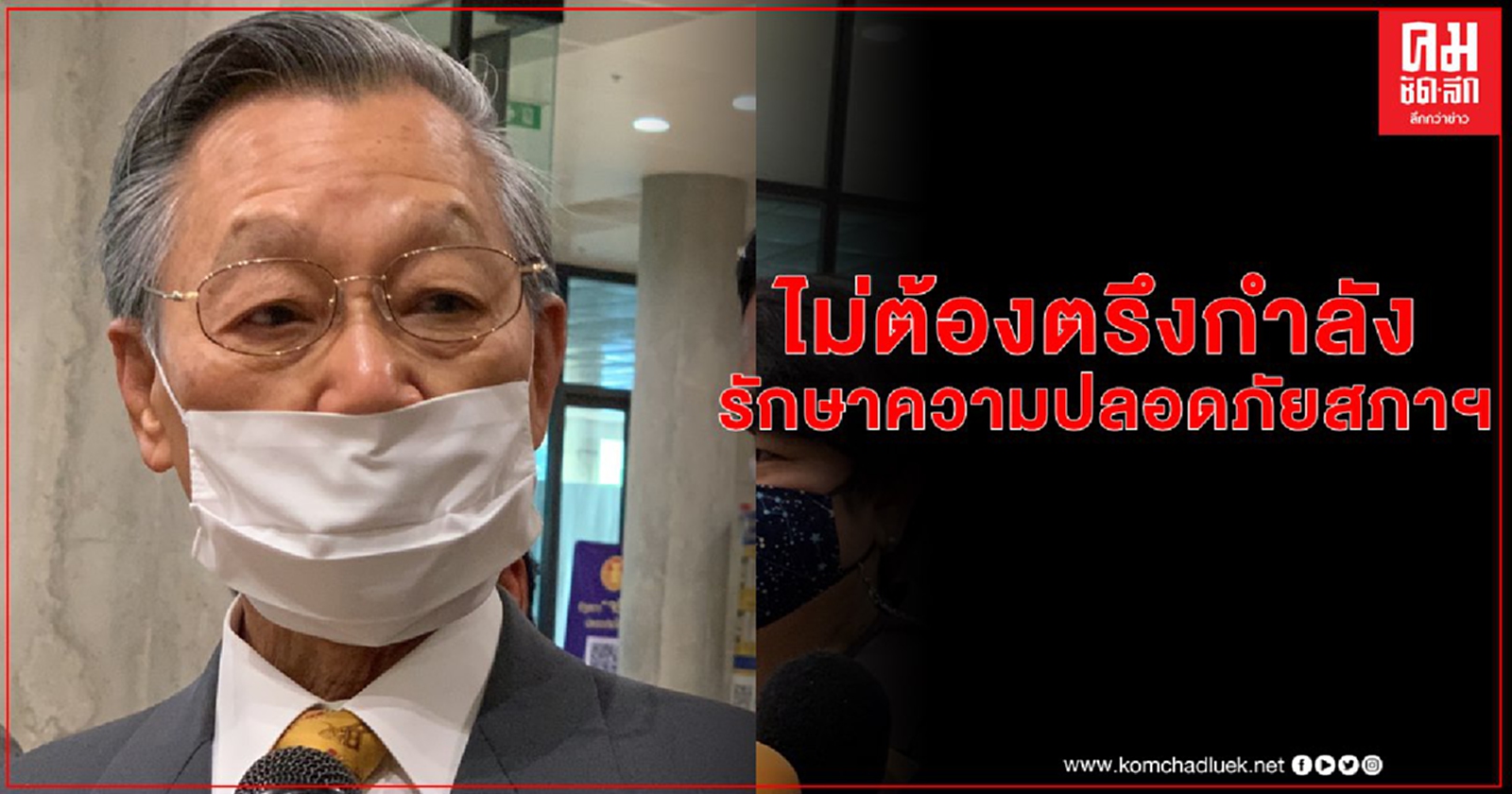 "ชวน" ย้ำอภิปรายตามข้อบังคับ ไม่จำเป็นต้องตรึงกำลังรักษาความปลอดภัยสภาฯ