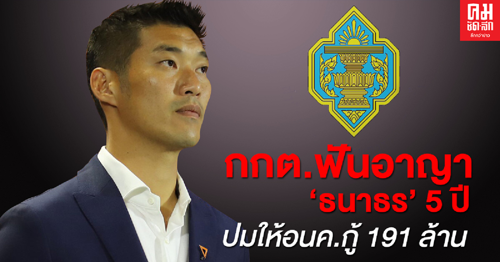 ด่วน! กกต.ฟันอาญา "ธนาธร" 5 ปีปมให้ อนค.กู้เงิน 191 ล้าน