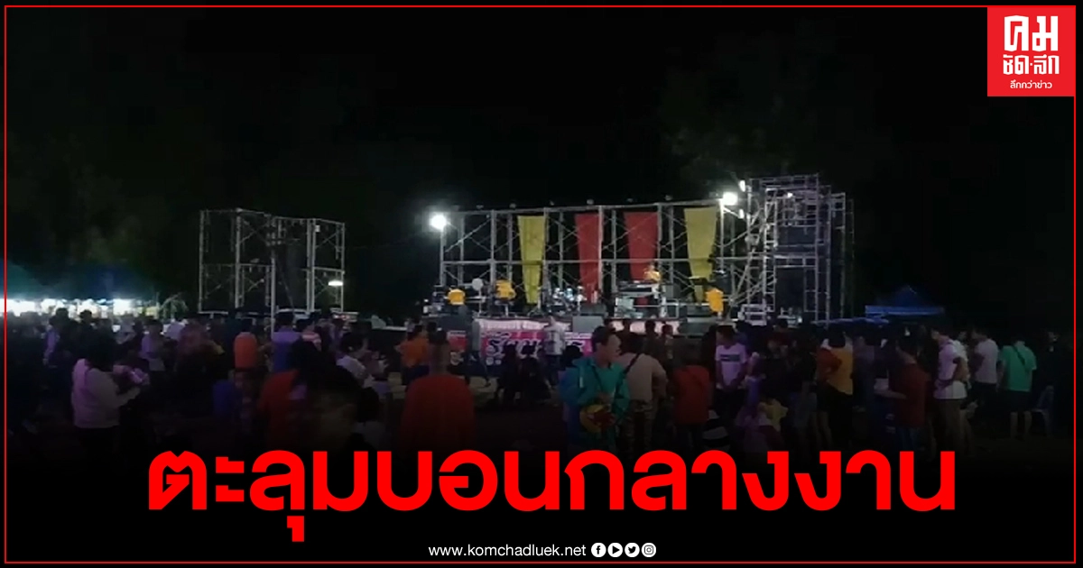 วัยรุ่นยกพวกตีกันกลางงานคอนเสิร์ตบุญกฐินสามัคคี วัยรุ่นยกพวกตีกันกลางงานคอนเสิร์ตบุญกฐินสามัคคี