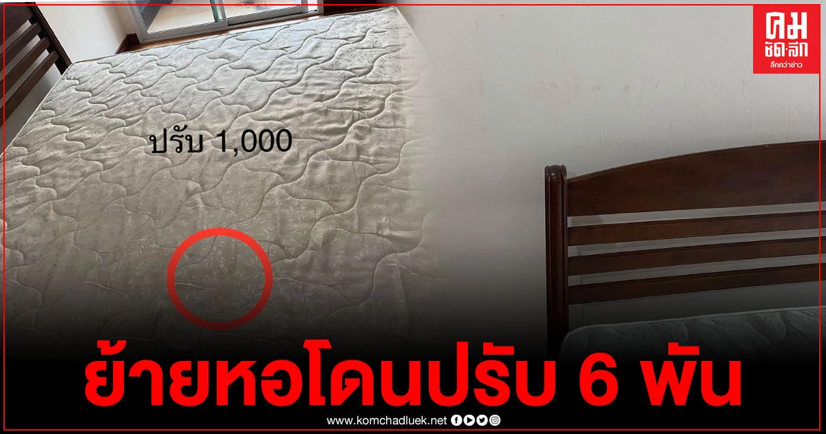 สาวแฉยับย้ายหอครั้งแรก โดนปรับ 6,000 บาท พร้อมแจงเป็นข้อๆ นี่คือสิ่งที่โดนปรับทั้งหมด 