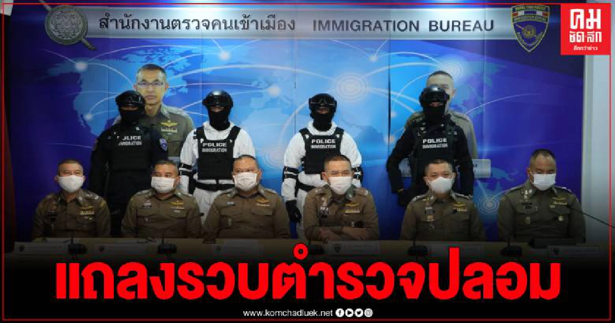 สตม.รวบแล้ว ตำรวจปลอมอ้างเป็น ตม. ตะเวนกรรโชกทรัพย์ผู้ประกอบการในพื้นที่ระยอง สตม.รวบแล้ว ตำรวจปลอมอ้างเป็น ตม. ตะเวนกรรโชกทรัพย์ผู้ประกอบการในพื้นที่ระยอง