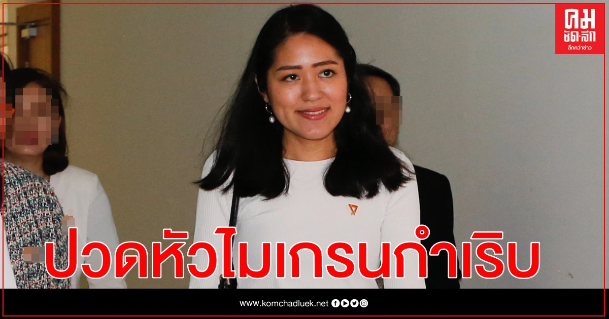 "ช่อ-พรรณิการ์" ปวดหัวไมเกรนกำเริบ ขอเลื่อนเบิกความ คดีฟ้อง "บุญเกื้อ" หมิ่นอมเงินบริจาคโครงการเมย์เดย์