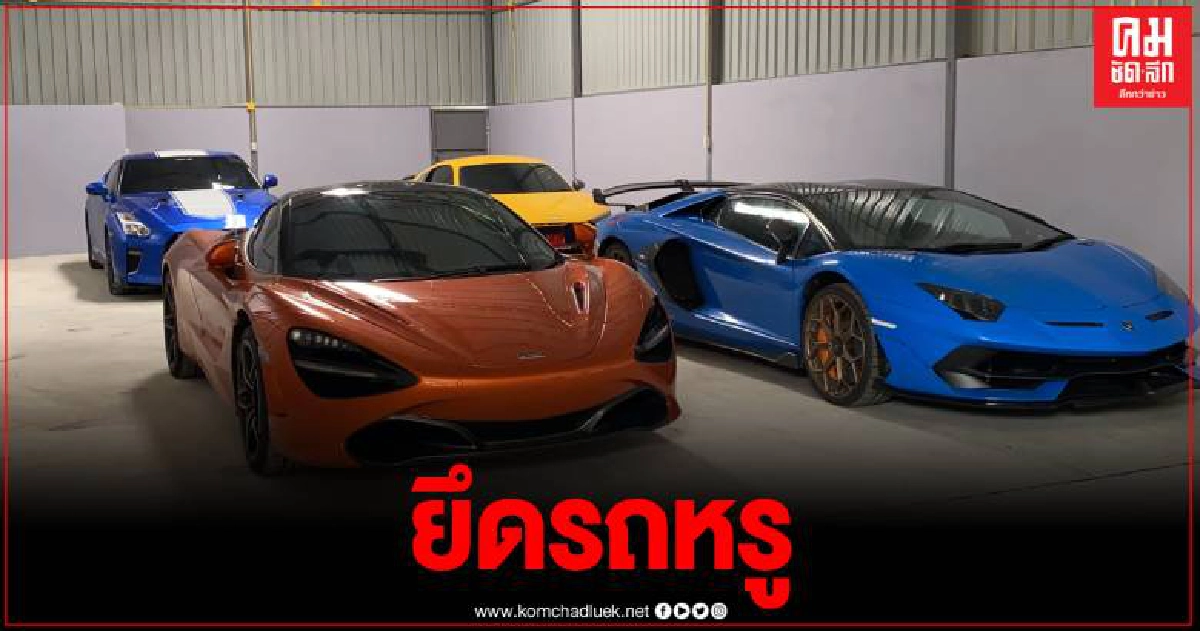 ตร.บุกยึดรถหรู 4 คัน เครือข่ายพนันออนไลน์รายใหญ่เงินหมุนเวียนกว่าหมื่นล้าน ตร.บุกยึดรถหรู 4 คัน เครือข่ายพนันออนไลน์รายใหญ่เงินหมุนเวียนกว่าหมื่นล้าน
