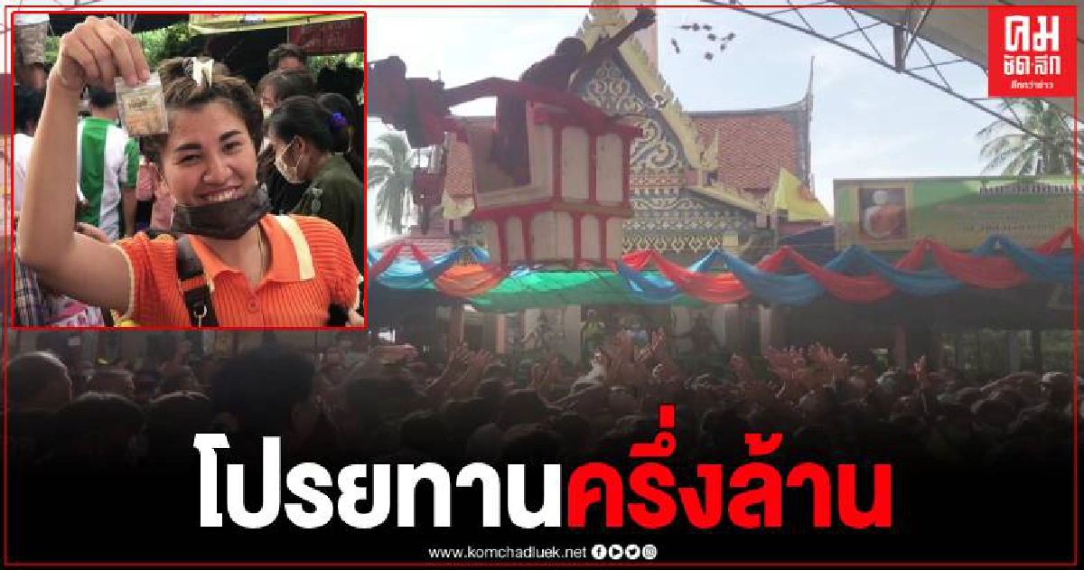 ฮือฮา งานกฐินวัดสว่างอารมณ์ หลวงพ่อแปะ มีผู้ใจบุญโปรยทานครึ่งล้าน