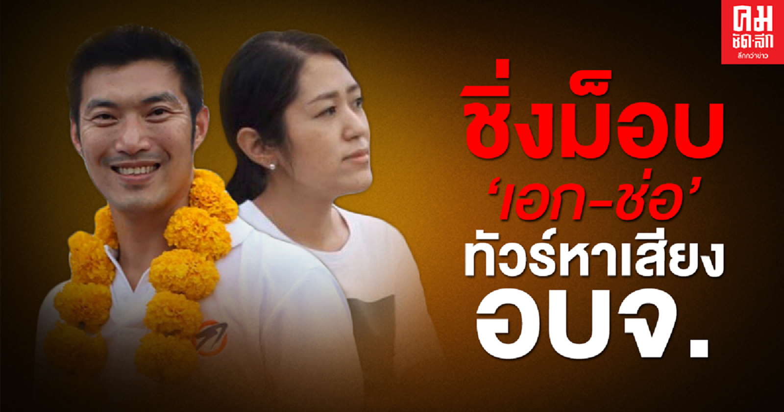 ชิ่งม็อบ "เอก-ช่อ" ทัวร์หาเสียง อบจ.