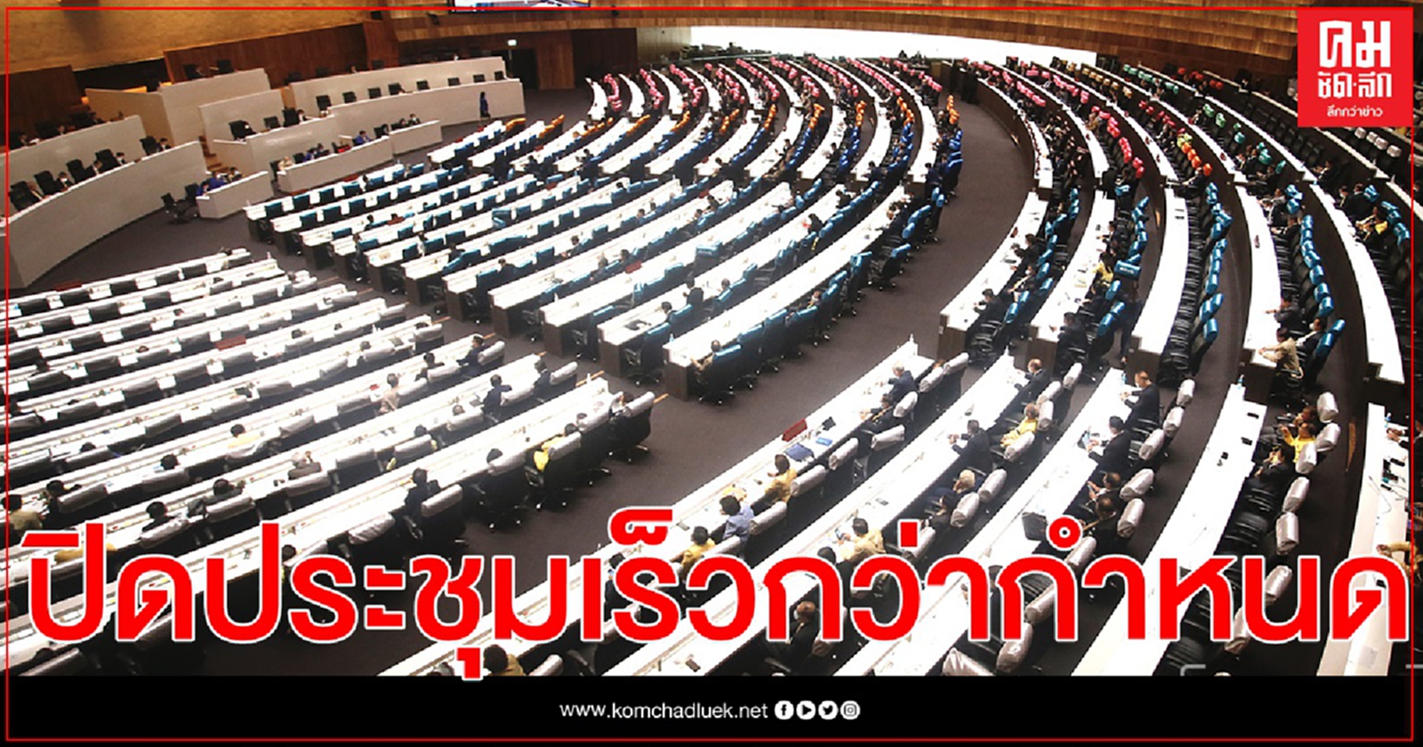  ผิดคาด ปิดประชุมเร็วกว่ากำหนด 'ชวน' กำชับสมาชิกพรุ่งนี้ตรงเวลา