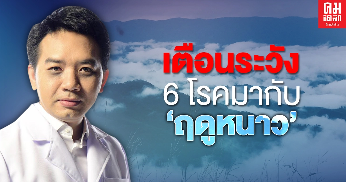 หมอเผยข้อมูล 6 โรคที่มากับฤดูหนาว พร้อมบอกถึงอาการเบื้องต้น และวิธีป้องกัน หมอเผยข้อมูล 6 โรคที่มากับฤดูหนาว พร้อมบอกถึงอาการเบื้องต้น และวิธีป้องกัน