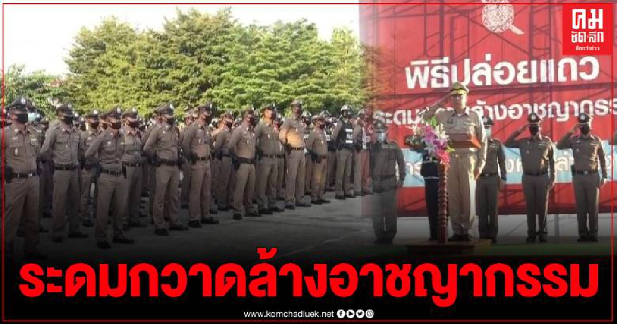 ลำปาง ปล่อยแถวระดมกวาดล้างอาชญากรรมห้วงก่อนเทศกาลลอยกระทง ประจำปี 2563 ลำปาง ปล่อยแถวระดมกวาดล้างอาชญากรรมห้วงก่อนเทศกาลลอยกระทง ประจำปี 2563