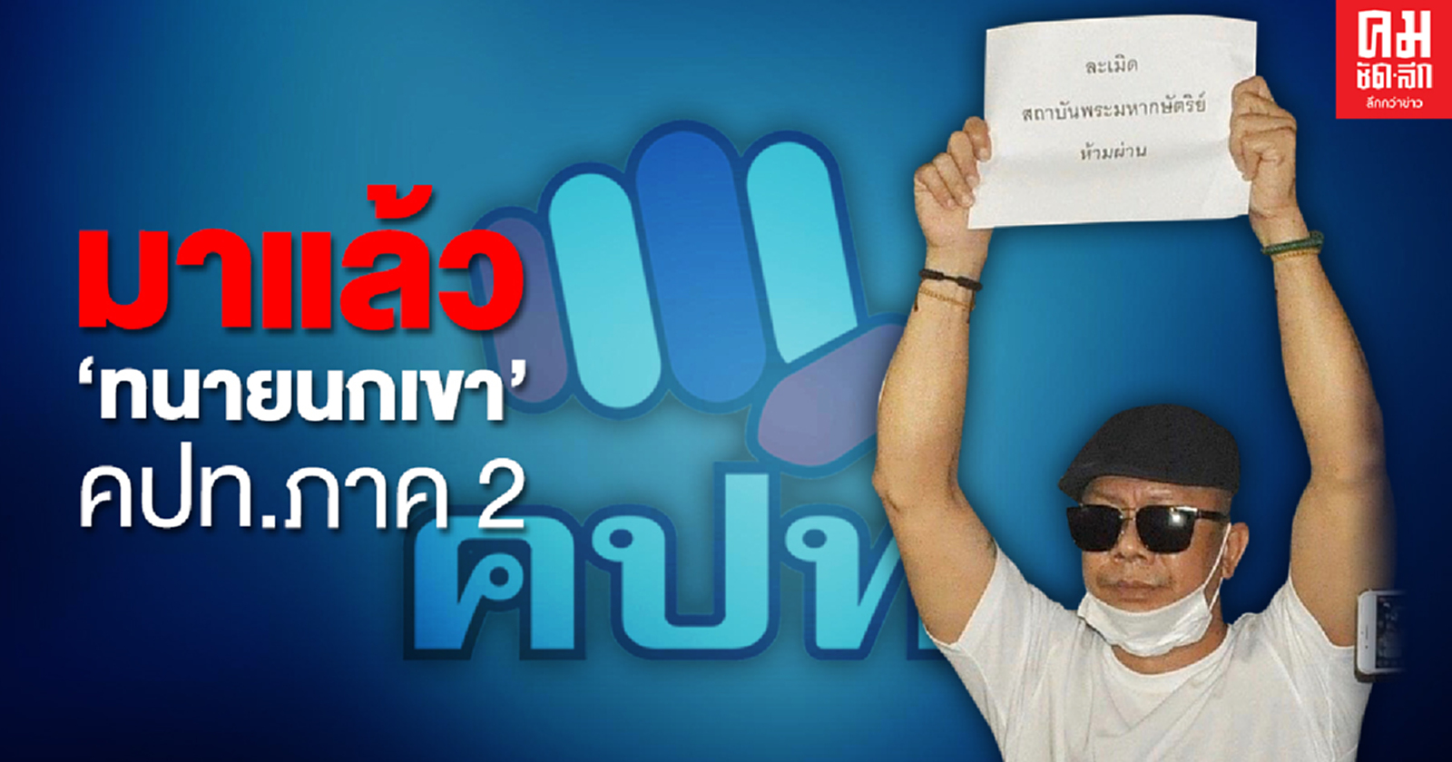 มาแล้ว "ทนายนกเขา" คปท.ภาค 2