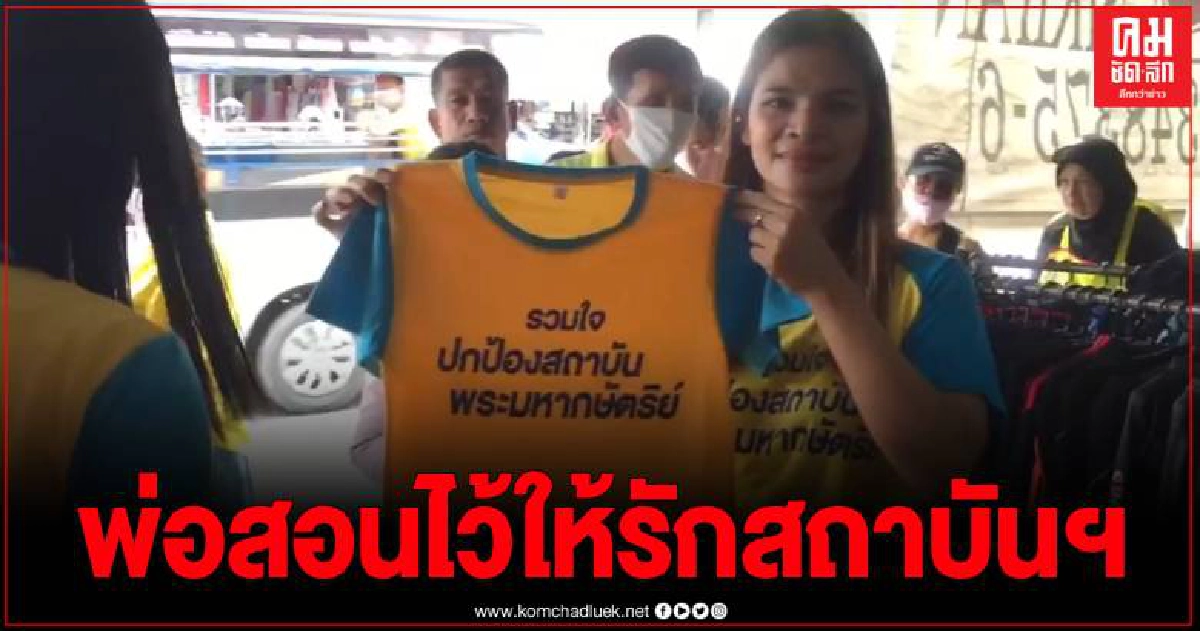 แจกเสื้อเหลือง 1 พันตัว ให้คนรักสถาบัน ชาติ ศาสน์ กษัตริย์ แจกเสื้อเหลือง 1 พันตัว ให้คนรักสถาบัน ชาติ ศาสน์ กษัตริย์