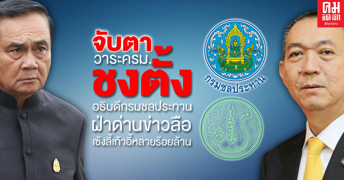 จับตาวาระครม. ชงตั้งอธิบดีกรมชลประทาน ฝ่าด่านข่าวลือเซ้งลี้เก้าอี้หลายร้อยล้าน