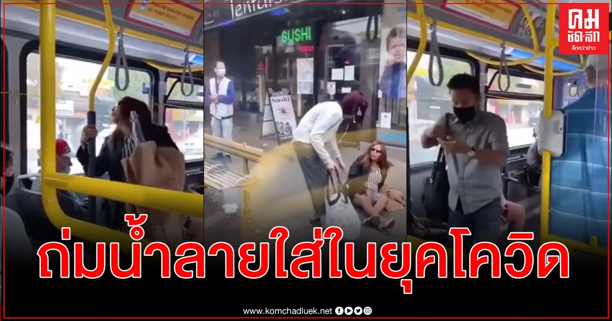 หญิงแคนาดาไม่ใส่แมสก์ถ่มน้ำลายใส่ผู้โดยสาร อีกฝ่ายไม่ทนผลักตกรถเมล์ หญิงแคนาดาไม่ใส่แมสก์ถ่มน้ำลายใส่ผู้โดยสาร อีกฝ่ายไม่ทนผลักตกรถเมล์