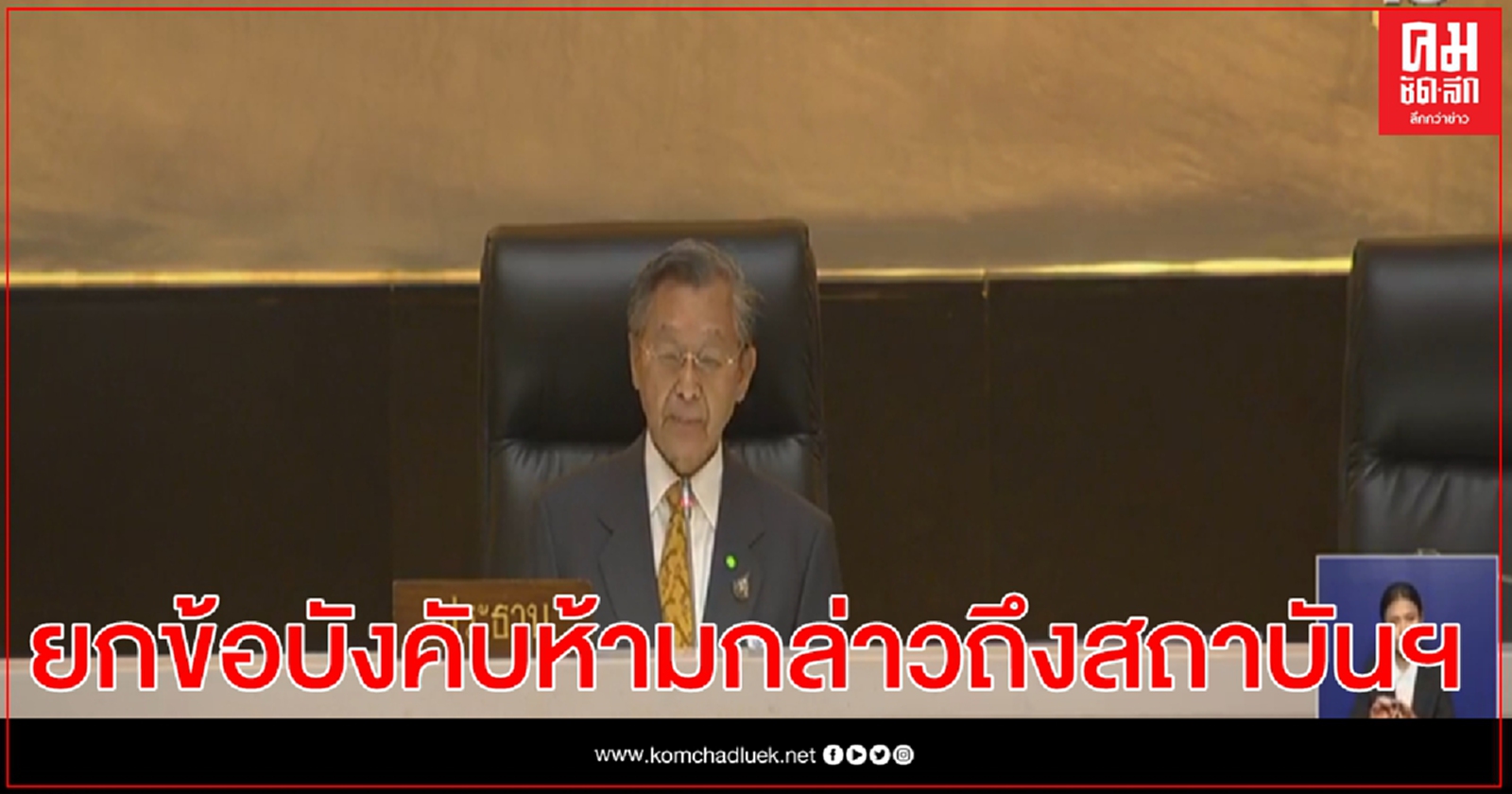 "ชวน" ยกข้อบังคับที่ 45 ห้ามสมาชิกกล่าวถึงสถาบันพระมหากษัตริย์ 