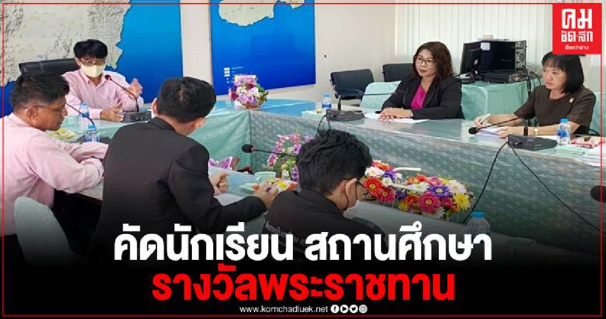 ติวเข้ม คัดเลือกนักเรียนและสถานศึกษาเพื่อรับรางวัลพระราชทานจังหวัดเพชรบูรณ์ ติวเข้ม คัดเลือกนักเรียนและสถานศึกษาเพื่อรับรางวัลพระราชทานจังหวัดเพชรบูรณ์