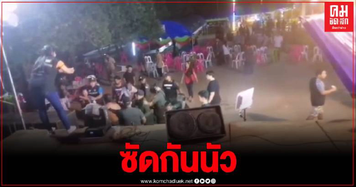 ตร.เปิดคลิปล่าวัยรุ่นตะลุมบอนงานกฐินวัดบ้านโนนเจริญ ผกก.เผยตำรวจทำตามยุทธวิธีแล้ว ตร.เปิดคลิปล่าวัยรุ่นตะลุมบอนงานกฐินวัดบ้านโนนเจริญ ผกก.เผยตำรวจทำตามยุทธวิธีแล้ว