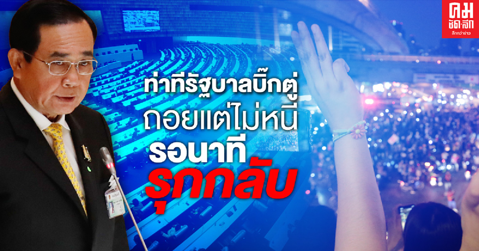 ท่าทีรัฐบาลบิ๊กตู่ ถอยแต่ไม่หนี รอนาทีรุกกลับ