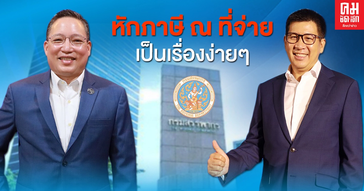 'สรรพากร' จับมือ11 ธนาคาร ชูนวัตกรรม ให้การเสียภาษีเป็นเรื่องง่ายๆ 'สรรพากร' จับมือ11 ธนาคาร ชูนวัตกรรม ให้การเสียภาษีเป็นเรื่องง่ายๆ
