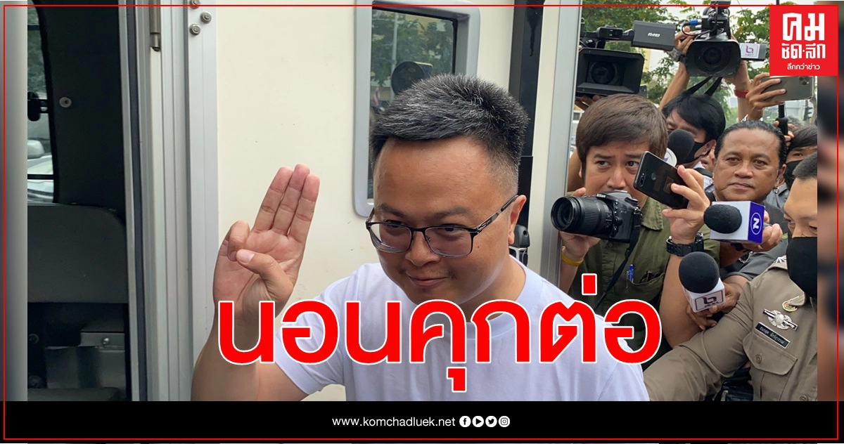 ศาลไม่ให้ประกันตัว "อานนท์ นำภา" นอนคุกต่อ  