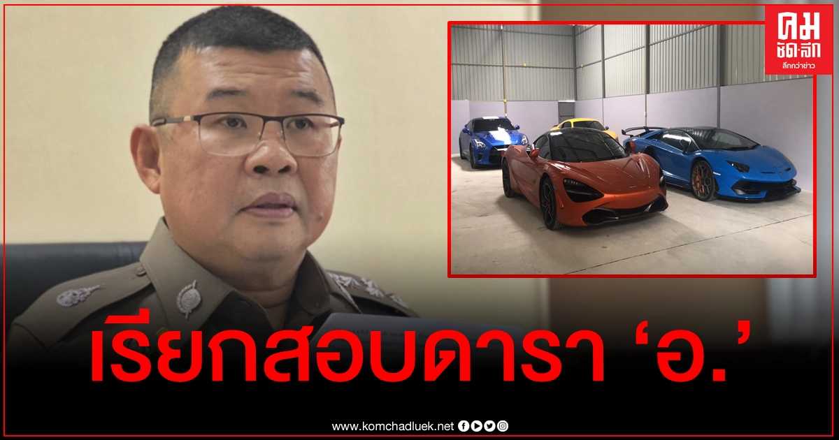 บิ๊กตำรวจยันชัดสัมพันธ์ดารา "อ." โยงเครือข่ายเว็บพนันออนไลน์ บิ๊กตำรวจยันชัดสัมพันธ์ดารา "อ." โยงเครือข่ายเว็บพนันออนไลน์