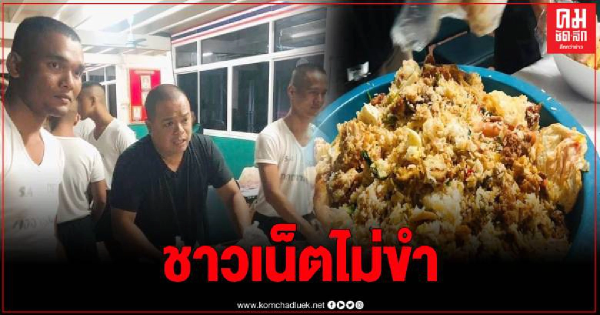 รอง ผบช.ภ.9 แจง กรณี นสต.กินข้าวในกะละมัง ไม่จริง ชี้ นสต.แค่โพสต์ขำขำ รอง ผบช.ภ.9 แจง กรณี นสต.กินข้าวในกะละมัง ไม่จริง ชี้ นสต.แค่โพสต์ขำขำ
