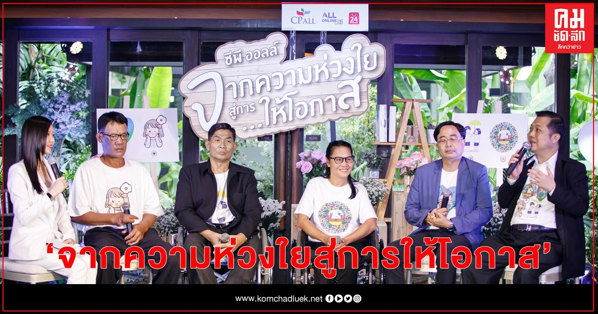 "ซีพี ออลล์ ชวน 4 ศิลปิน คิ้วต่ำ-ซิบบิล-มุนินฺ-SIRI เปิดตัวโครงการ "จากความห่วงใยสู่การให้โอกาส" "ซีพี ออลล์ ชวน 4 ศิลปิน คิ้วต่ำ-ซิบบิล-มุนินฺ-SIRI เปิดตัวโครงการ "จากความห่วงใยสู่การให้โอกาส"