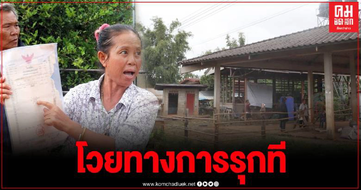 ร้องสื่อ อ้างถูกทางการรุกที่ดิน สร้างฉางข้าวประจำหมู่บ้าน ผญบ.โร่แจ้งตำรวจหลังถูกรื้อ ร้องสื่อ อ้างถูกทางการรุกที่ดิน สร้างฉางข้าวประจำหมู่บ้าน ผญบ.โร่แจ้งตำรวจหลังถูกรื้อ