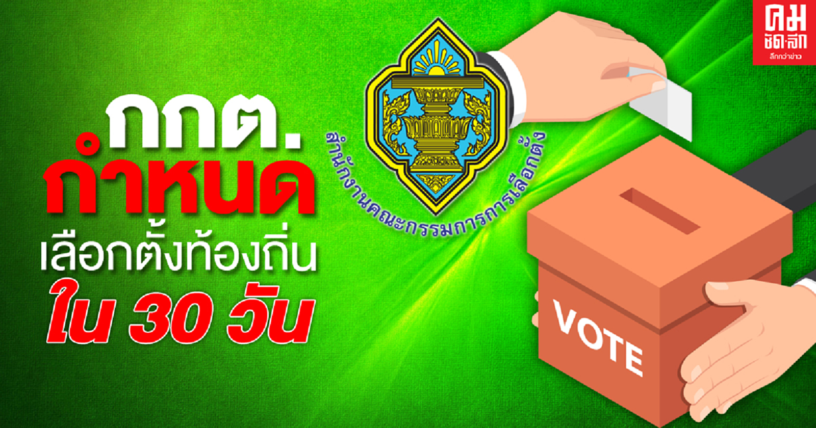 ราชกิจจาฯ เผยแพร่ ประกาศ กกต. กำหนด 'เลือกตั้งท้องถิ่น' ภายใน 60 วัน