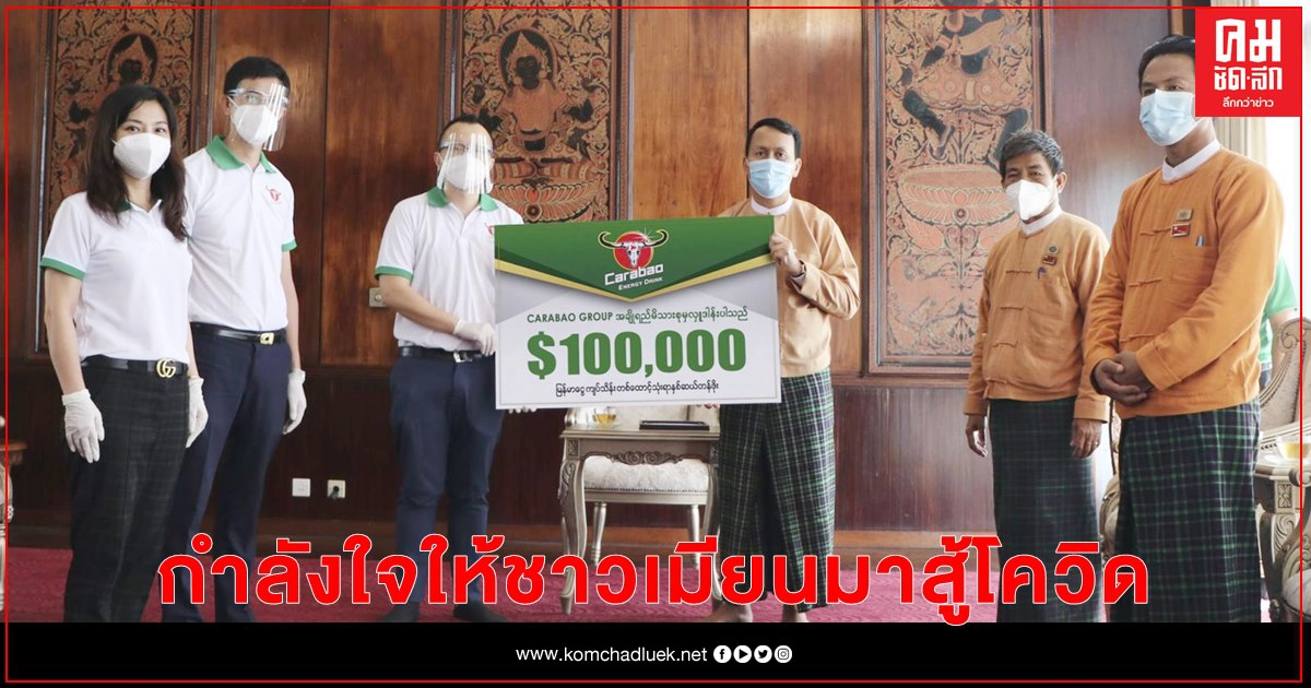 "คาราบาวกรุ๊ป" ส่งกำลังใจให้ชาวเมียนมา ฝ่าวิกฤตโควิด-19