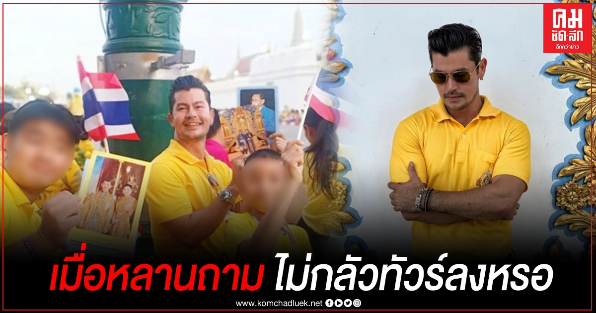 "อ้น สราวุธ" เจอหลานชายวัย 14 ปี ถาม ทำแบบนี้ไม่กลัวทัวร์ลงหรอ และนี่คือบทสนทนาของน้าหลาน "อ้น สราวุธ" เจอหลานชายวัย 14 ปี ถาม ทำแบบนี้ไม่กลัวทัวร์ลงหรอ และนี่คือบทสนทนาของน้าหลาน