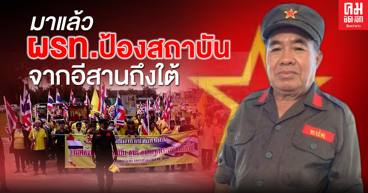  มาแล้ว ผรท.ป้องสถาบัน จากอีสานถึงใต้