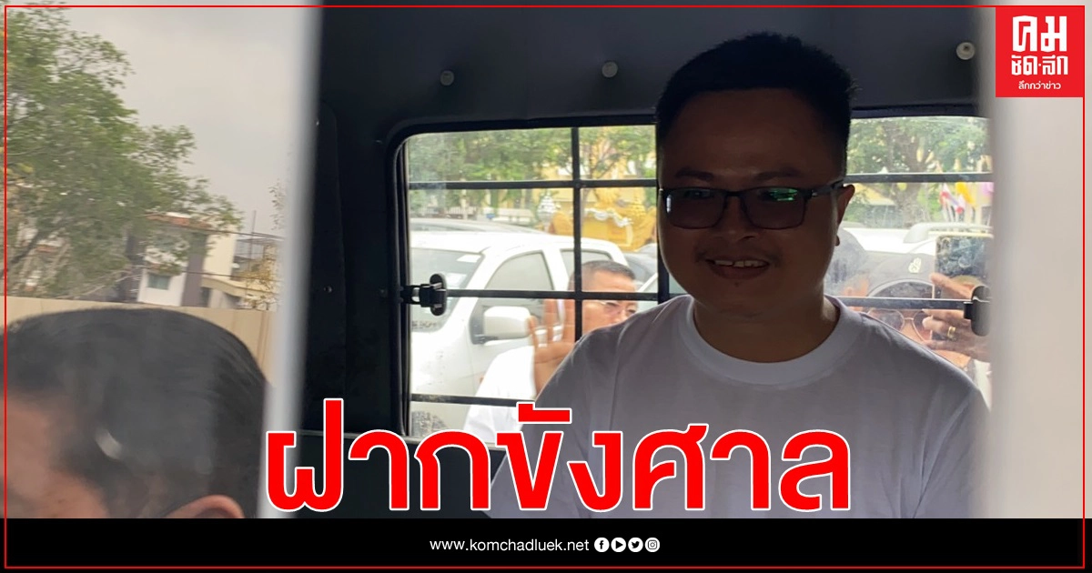  คุมตัว "อานนท์ นำภา"ฝากขังศาลอาญา