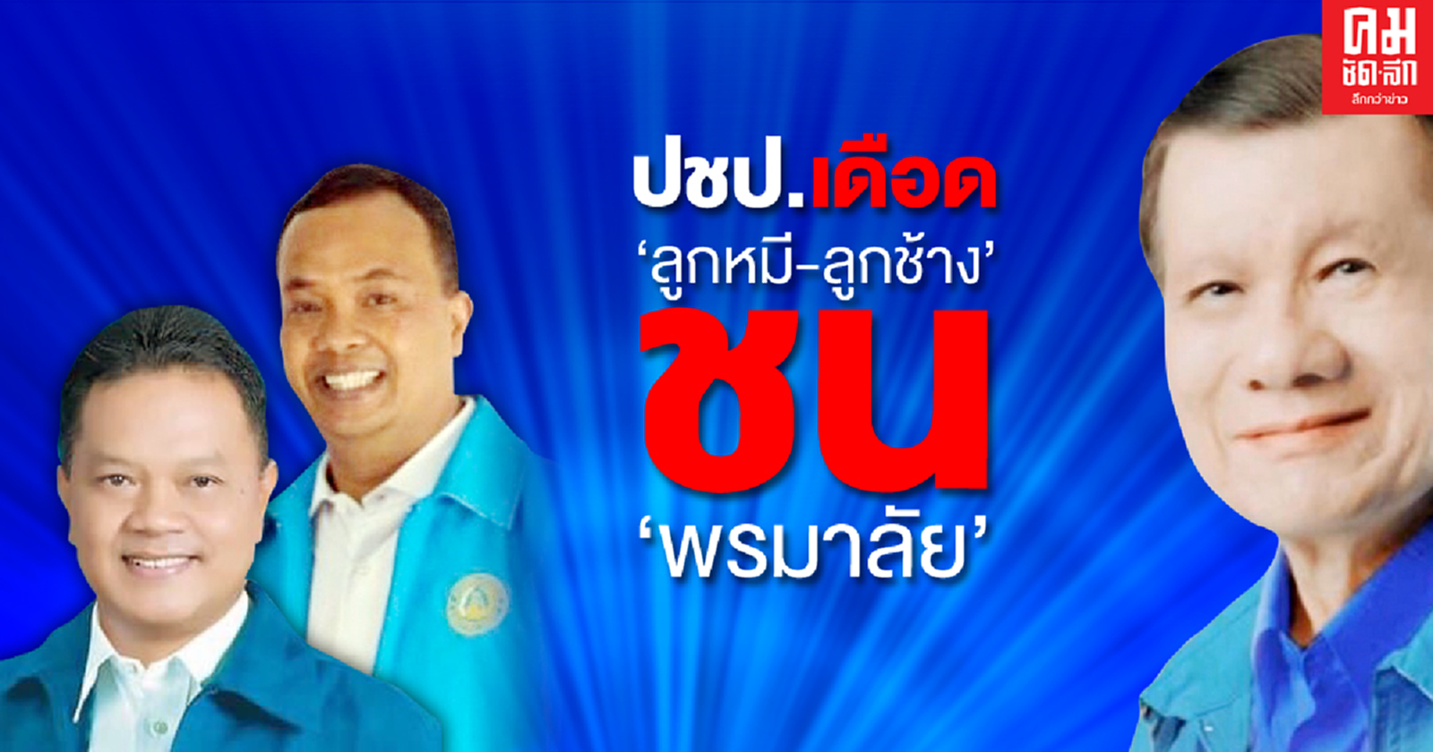 ปชป.เดือด "ลูกหมี-ลูกช้าง" ชน "พรมาลัย"