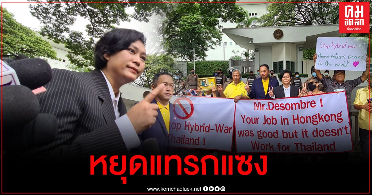  "อุ๊ หฤทัย" นำมวลชนบุกหน้าสถานทูตสหรัฐอเมริกา เรียกร้องไม่ให้แทรกแซงกิจการภายในประเทศ 