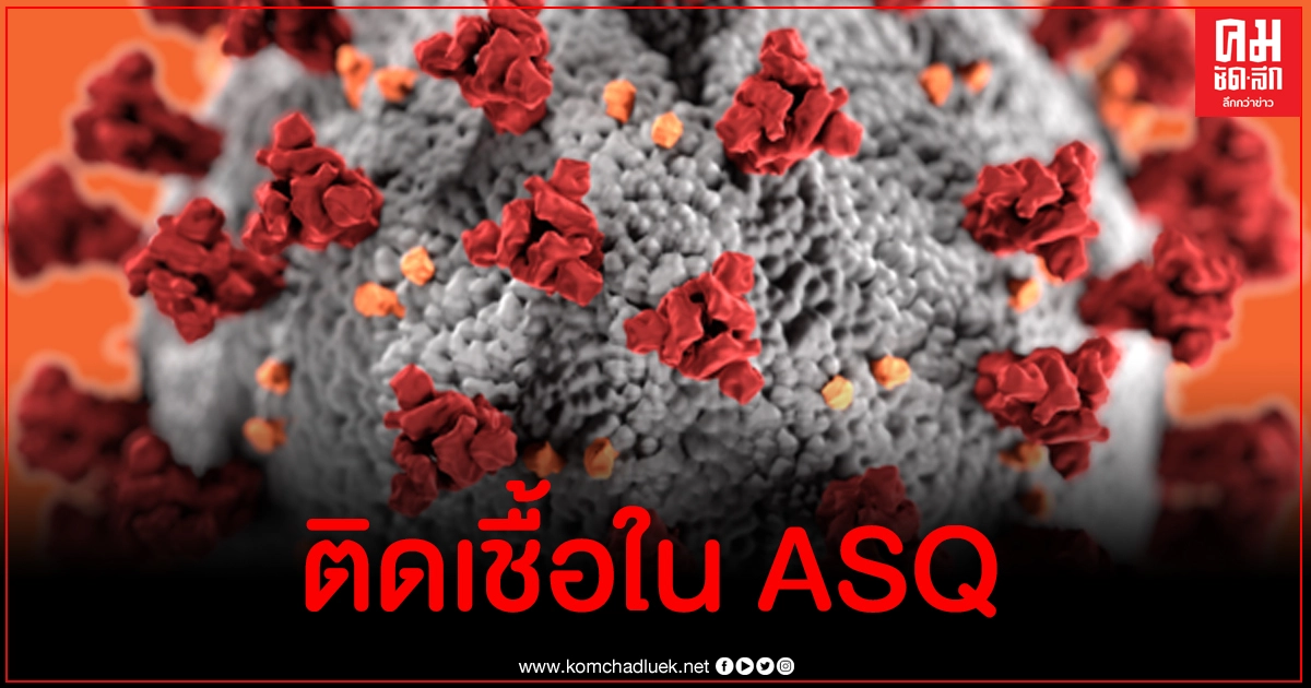 ด่วน พบผู้ติดเชื้อโควิด-19 อีก 2 รายใน ASQ จ.สมุทปราการ ที่เดียวกับหญิงฝรั่งเศส ด่วน พบผู้ติดเชื้อโควิด-19 อีก 2 รายใน ASQ จ.สมุทปราการ ที่เดียวกับหญิงฝรั่งเศส