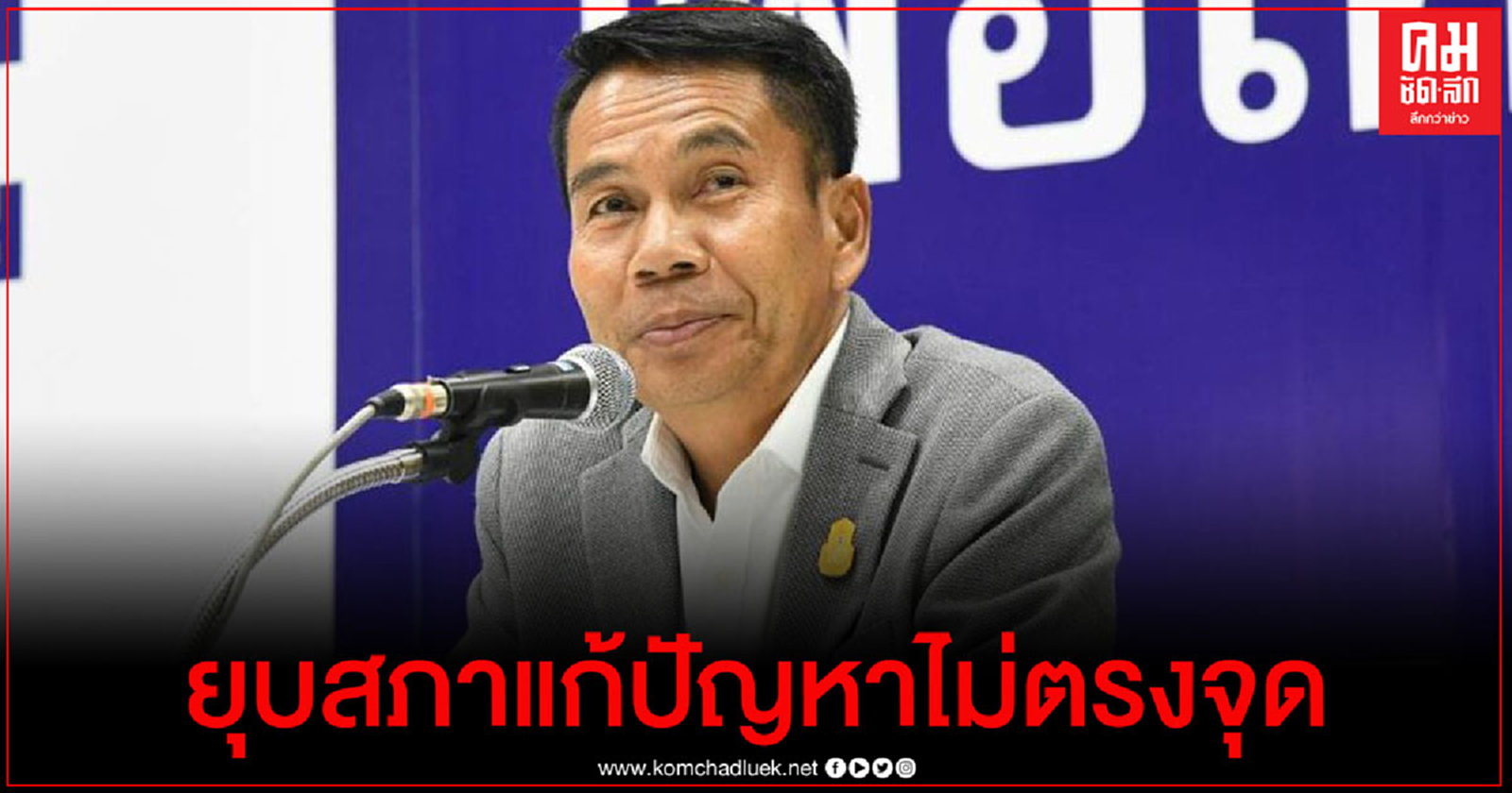 สุทิน ชี้ ข้อเสนอจัดตั้งกรรมการสมานฉันท์ ควรมีตัวแทนประชาชนร่วมพูดคุย