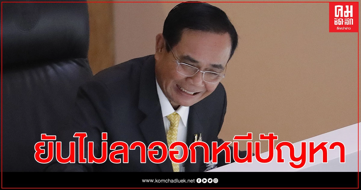 นายกฯ ลั่นกลางสภาจะไม่ลาออก หนีปัญหา