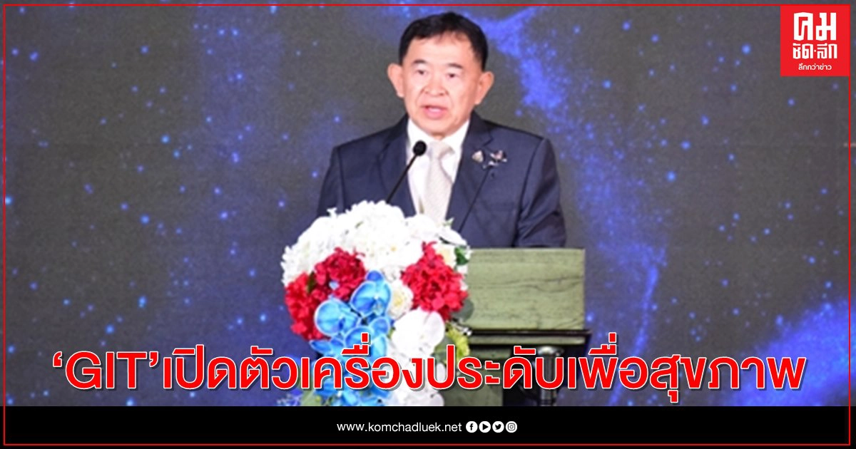 GIT เปิดตัวเครื่องประดับเพื่อสุขภาพ ตอบโจทย์ความต้องการ เครื่องประดับที่มากกว่าความสวยงาม GIT เปิดตัวเครื่องประดับเพื่อสุขภาพ ตอบโจทย์ความต้องการ เครื่องประดับที่มากกว่าความสวยงาม