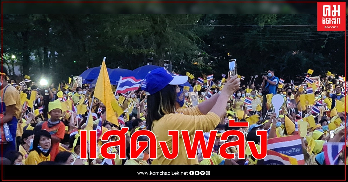 กลุ่มปกป้องสถาบันทำกิจกรรม แสดงพลังย้ำจุดยืน กลุ่มปกป้องสถาบันทำกิจกรรม แสดงพลังย้ำจุดยืน