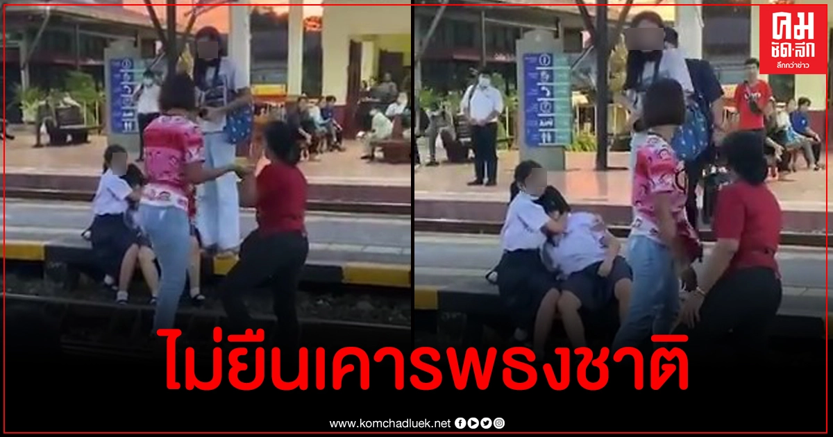 ป้าเสื้อแดงฉุน ตบนักเรียนหญิงกลางสถานีรถไฟเพราะไม่ยืนเคารพธงชาติ ป้าเสื้อแดงฉุน ตบนักเรียนหญิงกลางสถานีรถไฟเพราะไม่ยืนเคารพธงชาติ