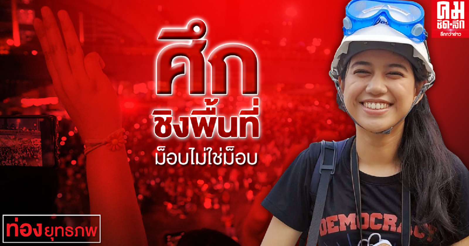 ศึกชิงพื้นที่ ม็อบไม่ใช่ม็อบ