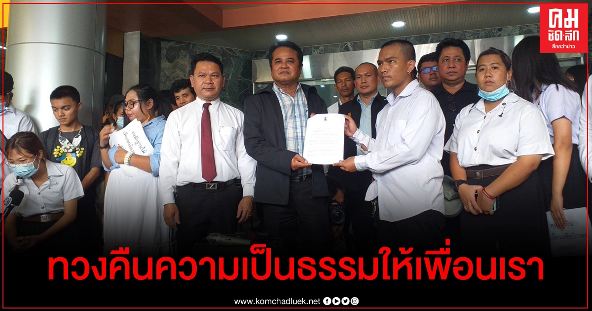  "แนวร่วมรามคำแหงเพื่อประชาธิปไตย" ยื่น 4 ข้อเรียกร้อง "ทวงคืนความเป็นธรรมให้เพื่อนเรา"