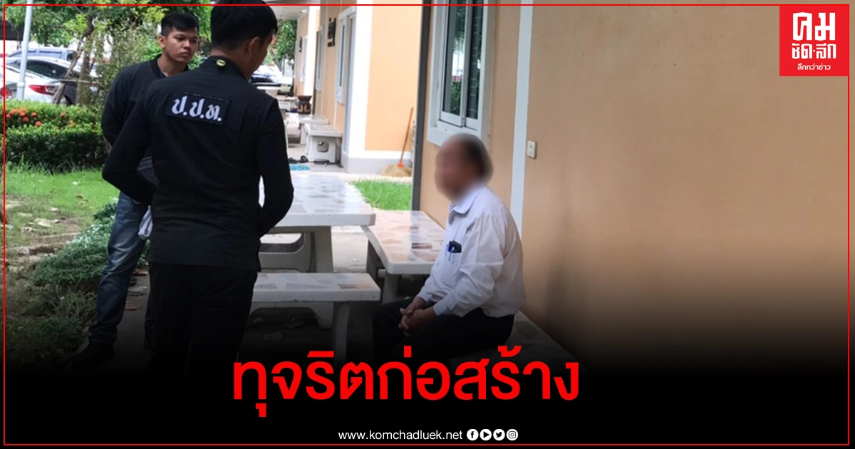ปปท.ประสาน ตร.สืบ ภาค.3 รวบนายช่างโยธาอาวุโสเมืองโคราช เบี้ยวนัดอัยการฯส่งตัวฟ้อง ปมทุจริตก่อสร้าง ปปท.ประสาน ตร.สืบ ภาค.3 รวบนายช่างโยธาอาวุโสเมืองโคราช เบี้ยวนัดอัยการฯส่งตัวฟ้อง ปมทุจริตก่อสร้าง