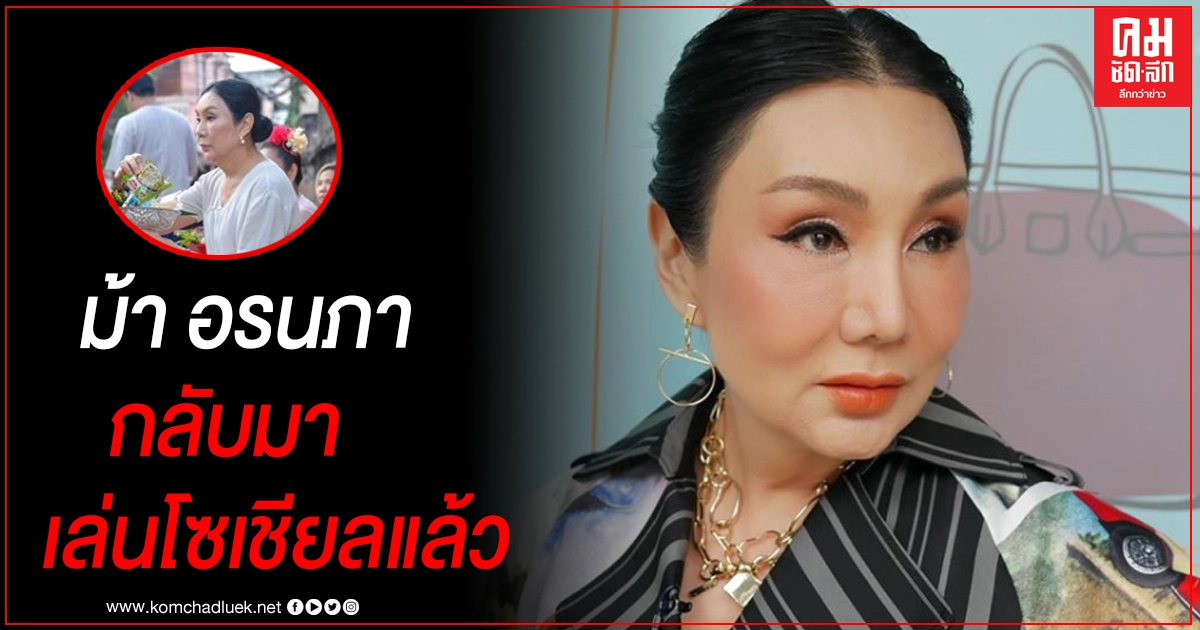 เปิดภาพล่าสุด "ม้า อรนภา" หลังหายจากหน้าจอ ตอนนี้หันมาใช้ชีวิต slow life เปิดภาพล่าสุด "ม้า อรนภา" หลังหายจากหน้าจอ ตอนนี้หันมาใช้ชีวิต slow life