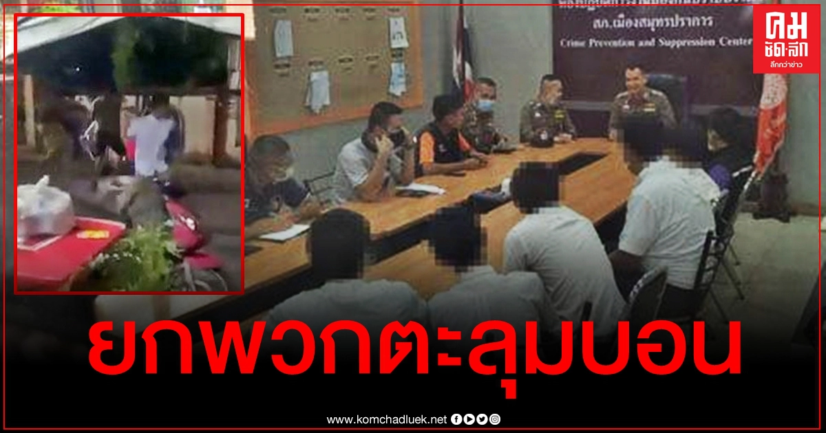 ตร.เจอตัวแล้ว 5 แก๊งโจ๋อาชีวะเมืองปากน้ำไล่ตีกลางชุมชน หลังคลิปว่อนโซเชียล ตร.เจอตัวแล้ว 5 แก๊งโจ๋อาชีวะเมืองปากน้ำไล่ตีกลางชุมชน หลังคลิปว่อนโซเชียล