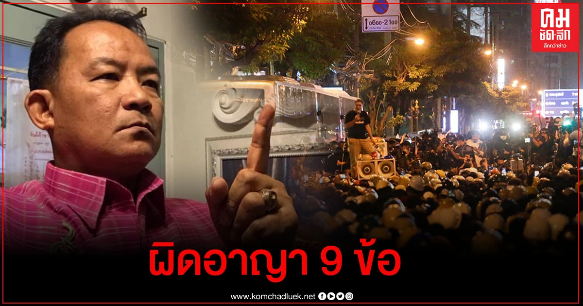 "ศรีสุวรรณ" ชี้ม็อบบุกสถานทูตเยอรมันมีความผิดอาญาแผ่นดิน 9 ข้อหา 