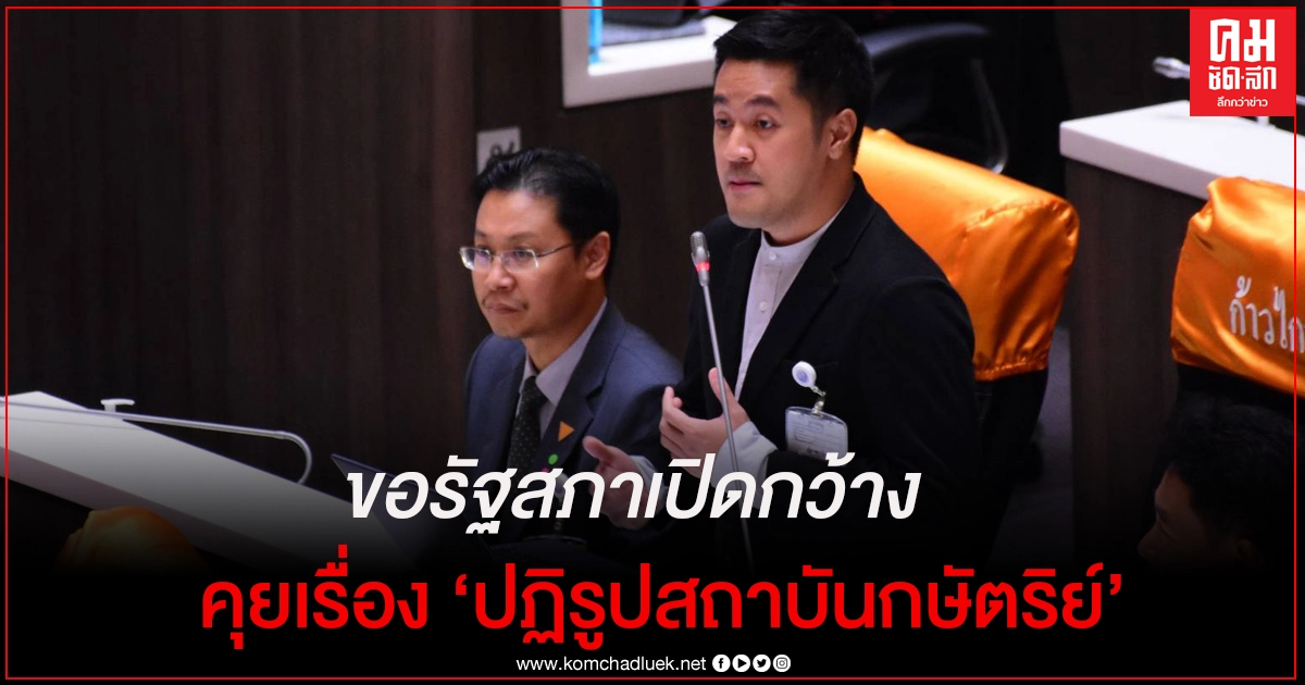 "ก้าวไกล" เรียกร้องรัฐสภากล้าหาญและเปิดกว้างคุยเรื่อง "ปฏิรูปสถาบันกษัตริย์" 