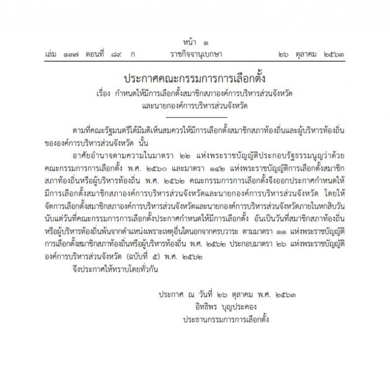 ราชกิจจาฯ เผยแพร่ ประกาศ กกต. กำหนด 'เลือกตั้งท้องถิ่น' ภายใน 60 วัน